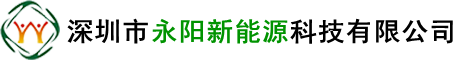 深圳市永陽(yáng)新能源科技有限公司